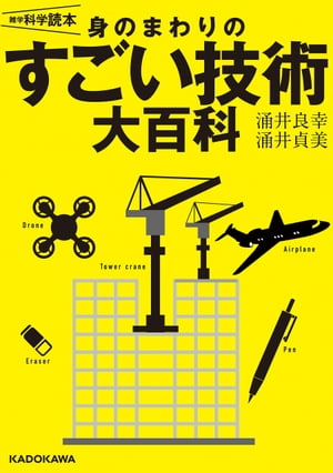 雑学科学読本　身のまわりのすごい技術大百科