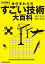 雑学科学読本　身のまわりのすごい技術大百科