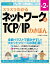 スラスラわかるネットワーク＆TCP/IPのきほん 第2版