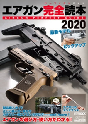 エアガン完全読本2020