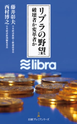 リブラの野望　破壊者か変革者か