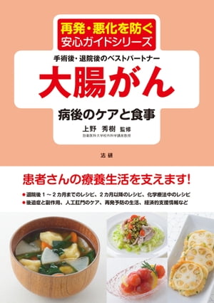 ＜p＞・病後の体調を整える食事は、患者さんには気になる情報。カラーで「体によい料理・レシピ」を、患者さんの状態別に多数紹介。＜br /＞ ・治療後も知っておきたい治療と病気の基礎知識に加え、後遺症と副作用への対応の仕方、体調を整える手術後の生活のしかたを解説＜br /＞ ・人工肛門を選んだ方のケアの方法についても1章分を設けて詳しく解説＜br /＞ ・医療費などの情報のほか、公的支援サービスも療養生活では重要なポイント。本書では書き方例まで踏み込んで詳しく紹介。＜br /＞ ・手術後・退院後の患者さんご自身の悩みや疑問にもっとも寄り添えるのが患者さんの体験記。タイプ別に3人の体験談を掲載。＜/p＞画面が切り替わりますので、しばらくお待ち下さい。 ※ご購入は、楽天kobo商品ページからお願いします。※切り替わらない場合は、こちら をクリックして下さい。 ※このページからは注文できません。