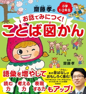 齋藤孝のお話でみにつく！ことば図かん