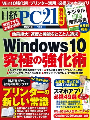 ＜p＞※電子版でも紙版の付録「デジタル最新用語事典」がお読みいただけます。＜/p＞ ＜p＞**※この商品は固定レイアウトで作成されており、タブレットなど大きいディスプレイを備えた端末で読むことに適しています。また、文字列のハイライトや検索、辞書の参照、引用などの機能が使用できません。＜/p＞ ＜p＞※電子化にあたり、著作権・使用権のない記事、写真、図表は掲載しておりません。**＜/p＞ ＜p＞特集1　Windows10最強パワーアップ＜br /＞ 　　愛機にはさまざまなパワーアップ手段がある＜br /＞ 　　無駄を省いて最強のすっきりパソコンを目指す＜br /＞ 　　もはや反則!?　最終兵器「ジェットブースト」＜br /＞ 　　SSD交換で“遅い”イライラを劇的に解消＜br /＞ 　　メモリー増設で「遅くならないPC」を目指す＜br /＞ 　　古いUSBメモリーを替えたらこんなに違った！＜br /＞ 　　USB増設なら“全部入り”の多機能ハブも有力＜br /＞ 　　100均グッズでPC周りのケーブルを快適整理＜br /＞ 　　外部ディスプレイをつないで画面を広く使う＜br /＞ 　　多機能マウス＆キーボードは別次元の使い心地＜br /＞ 　　できるだけ低予算で最強のサウンドを目指す＜br /＞ 　　高品質で快適なビデオ会議パソコンを目指す＜br /＞ 　　情報漏洩を防ぐ最強のテクニック＆グッズ＜br /＞ 　　クラウド嫌いのための最強プライバシー設定＜br /＞ 　　達人のクローム環境＋お薦め拡張機能　ウェブ編＜br /＞ 　　達人のクローム環境＋お薦め拡張機能　PDF編＜br /＞ 　　すべて無料！　日本語フォントを充実させよう＜br /＞ 　　変換ミスも打ち間違いも撲滅！　最強の入力環境＜br /＞ 　　駆動時間を延ばし、最強の充電環境を作る＜/p＞ ＜p＞特集2　プリンターの新しい常識＜br /＞ 　　プリンター複合機の特徴と買い方＜/p＞画面が切り替わりますので、しばらくお待ち下さい。 ※ご購入は、楽天kobo商品ページからお願いします。※切り替わらない場合は、こちら をクリックして下さい。 ※このページからは注文できません。