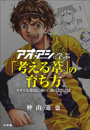 アオアシに学ぶ「考える葦」の育ち方　～カオスな環境に強い「頭の良さ」とは～【電子書籍】[ 仲山進也 ]