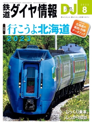 鉄道ダイヤ情報2023年8月号