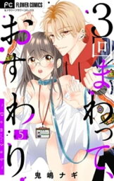 3回まわって、おすわり～Dom/Sub～【マイクロ】（5）【電子書籍】[ 鬼嶋ナギ ]