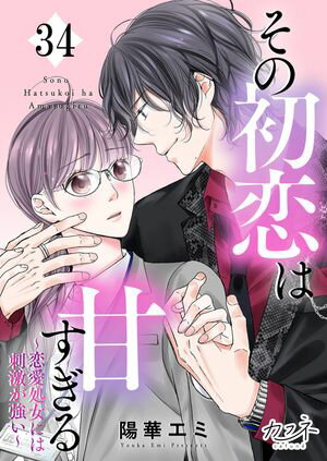 その初恋は甘すぎる〜恋愛処女には刺激が強い〜（34）