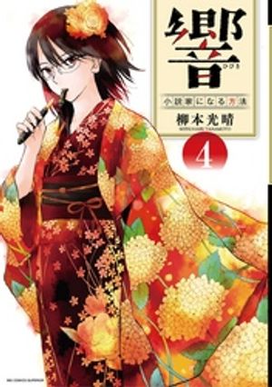 響～小説家になる方法～（４）【期間限定　無料お試し版】