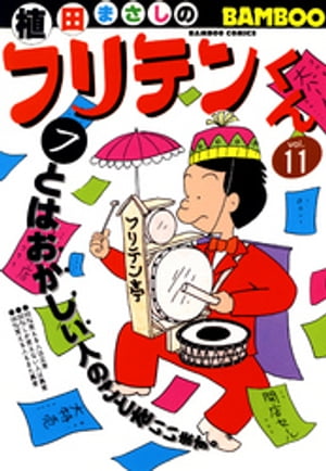 フリテンくん（11）【電子書籍】[ 植田まさし ]