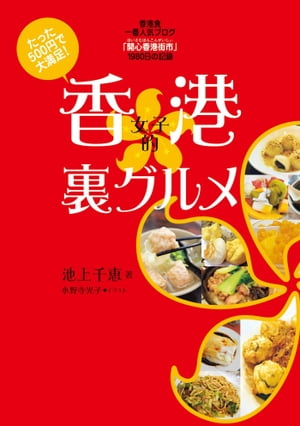 香港女子的裏グルメ たった500円で大満足！【電子書籍】[ 池上千恵 ]