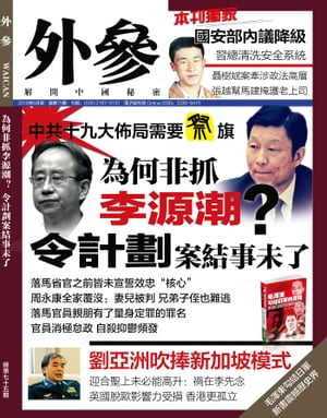 《外參》第75期 為何非抓李源潮？令計劃案結事未了【電子書籍】[ 《外參》編輯部 ]