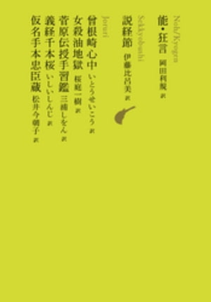 能・狂言／説経節／曾根崎心中／女殺油地獄／菅原伝授手習鑑／義経千本桜／仮名手本忠臣蔵