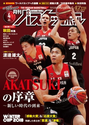 月刊バスケットボール 2019年 4月号 [雑誌]【電子書籍】