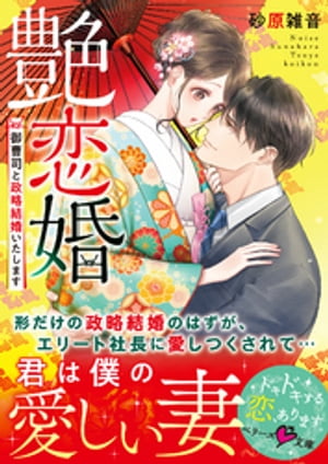 艶恋婚〜御曹司と政略結婚いたします〜