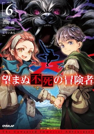 望まぬ不死の冒険者 6【電子書籍】[ 丘野優 ]