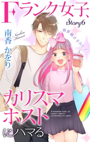 Love Jossie Fランク女子 カリスマホストにハマる story06【電子書籍】 南香かをり