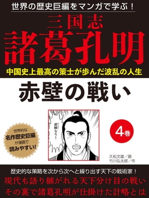 世界の歴史巨編をマンガで学ぶ！　三国志　諸葛孔明　４巻　赤壁の戦い