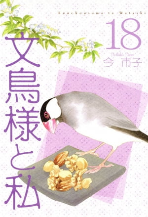 文鳥様と私18【電子書籍】[ 今市子 ]