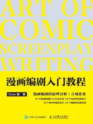 漫画??入?教程【電子書籍】[ Oran猪著 ]