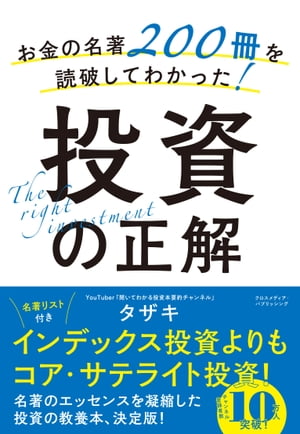 お金の名著200冊を読破してわかった！投資の正解