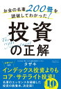 お金の名著200冊を読破してわかった！投資の正解【電子書籍】[ タザキ ]