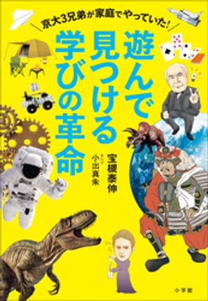 遊んで見つける学びの革命　〜京大３兄弟が家庭でやっていた！〜