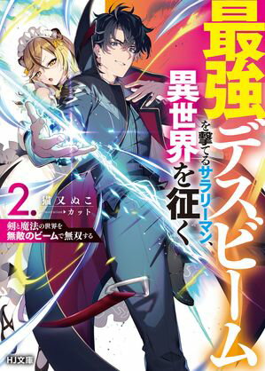 【電子版限定特典付き】最強デスビームを撃てるサラリーマン、異世界を征く2 剣と魔法の世界を無敵のビームで無双する