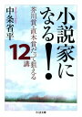 小説家になる！　ーー芥川賞・直木賞だって狙える12講