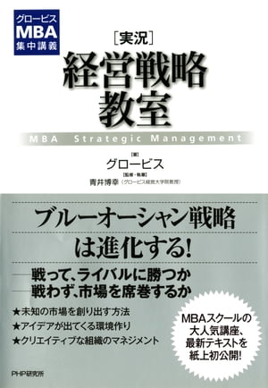 グロービスMBA集中講義 ［実況］経営戦略教室