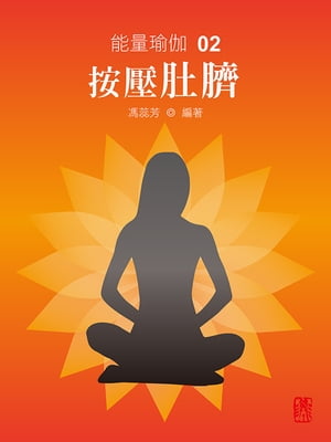 能量瑜伽02：按壓肚臍(中文版)