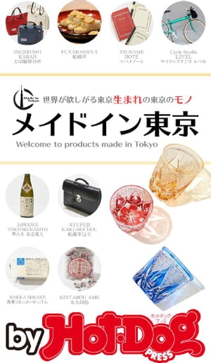 バイホットドッグプレス メイドイン東京 2017年5/12号【電子書籍】