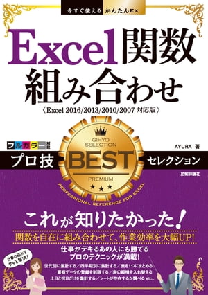 今すぐ使えるかんたんEx Excel関数組み合わせ プロ技BESTセレクション