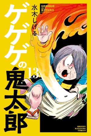 ゲゲゲの鬼太郎（13）【電子書籍】[ 水木しげる ]