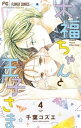 大福ちゃんと王子さま（4）【電子書籍】 千葉コズエ