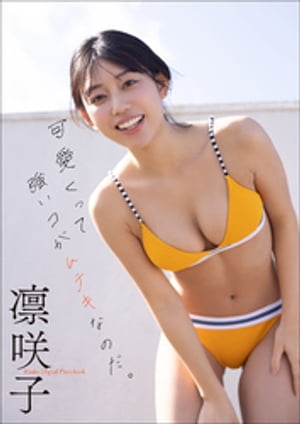 凛咲子　可愛くって強いコがムテキなのだ。