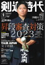 月刊剣道時代 2023年9月号【電子書籍】