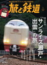 旅と鉄道2024年1月号 寝台特急「サンライズ瀬戸・出雲」の旅【電子書籍】[ 「旅と鉄道」編集部 ]