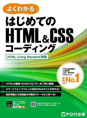 はじめてのHTML＆CSSコーディング HTML Living Standard準拠