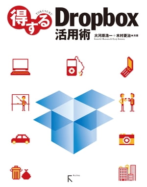 得するDropbox活用術 Lite版【電子書籍】[ 大河原 浩一 ]