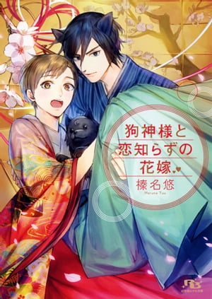 【電子限定おまけ付き】 狗神様と恋知らずの花嫁