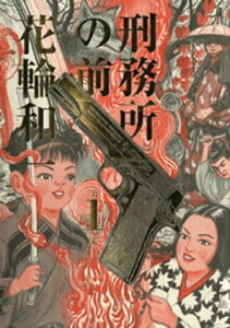 刑務所の前（1）【電子書籍】[ 花輪和一 ]