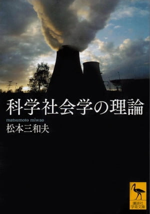 科学社会学の理論