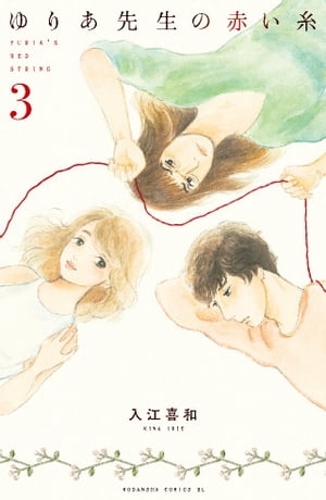 ゆりあ先生の赤い糸（3）【電子書籍】[ 入江喜和 ]