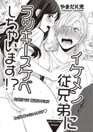 イケメン従兄弟にラッキースケベしちゃいます!? 【短編】
