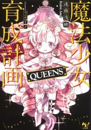 魔法少女育成計画 QUEENS【電子版あとがき付】