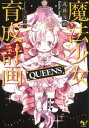 魔法少女育成計画QUEENS【電子版あとがき付】【電子書籍】...
