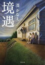 ＜p＞デビュー作の絵本『あおぞらリボン』がベストセラーとなった陽子と、新聞記者の晴美は親友同士。＜br /＞ 共に幼いころ親に捨てられ児童養護施設で育った過去を持つ。＜br /＞ ある日、「真実を公表しなければ、息子の命はない」という脅迫状とともに、陽子の息子が誘拐された。＜br /＞ 「真実」とは一体何なのか。そして犯人は……。巻末に絵本『あおぞらリボン』(文・みなとかなえ 絵・すやまゆうか)を収録。＜/p＞画面が切り替わりますので、しばらくお待ち下さい。 ※ご購入は、楽天kobo商品ページからお願いします。※切り替わらない場合は、こちら をクリックして下さい。 ※このページからは注文できません。