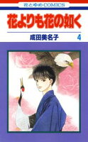 花よりも花の如く【期間限定無料版】 4