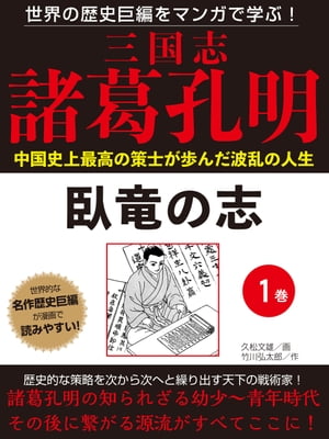 世界の歴史巨編をマンガで学ぶ！　三国志　諸葛孔明　１巻　臥竜の志